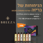 הניחוחות של בריזה- ערכת התנסות במבצע