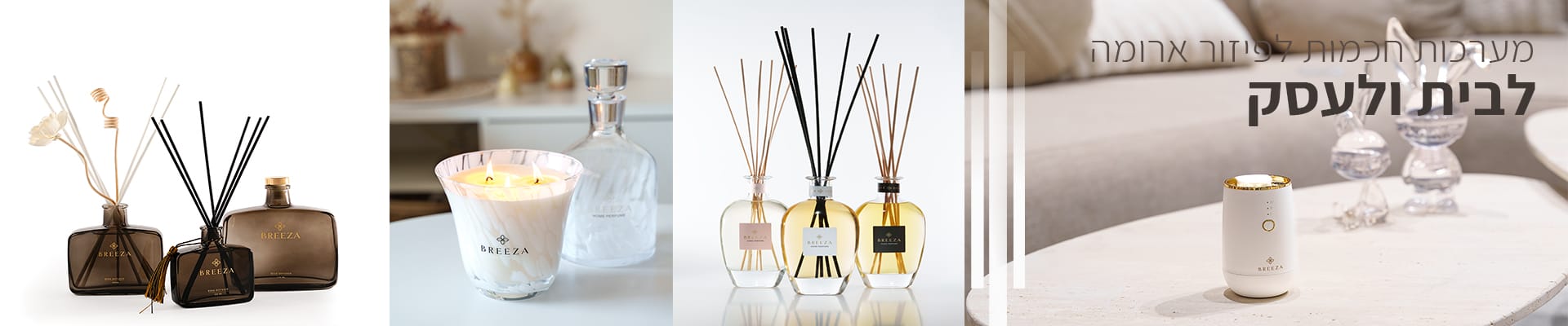 בריזה מוצרי בישום ואווירה